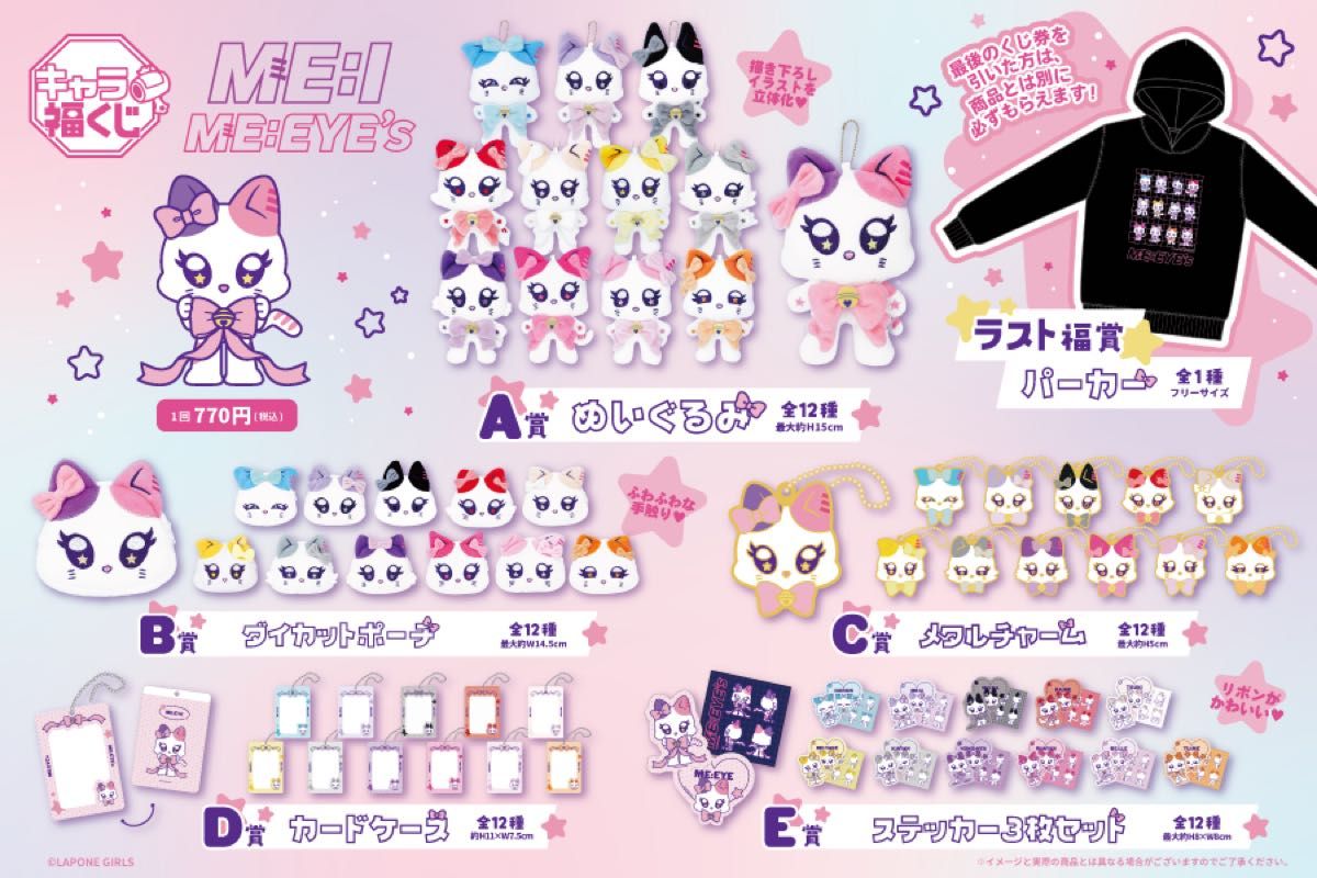 ME I 『ME EYE's』 山本すず BE LLE キャラ福くじ 全種コンプリート