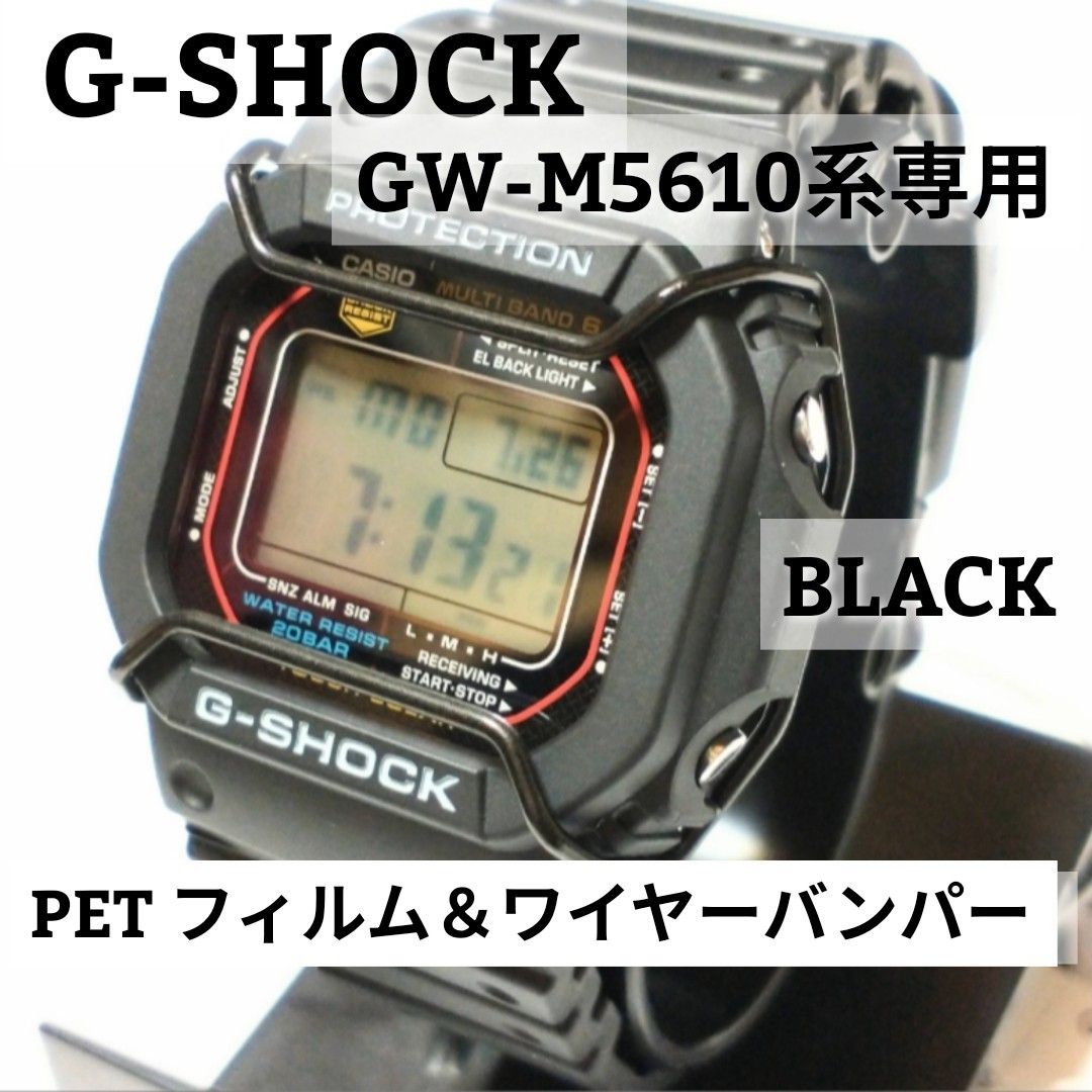 G-SHOCK GW-M5610 系専用【バンパー黒+ガラスフィルム】ぬ｜Yahoo
