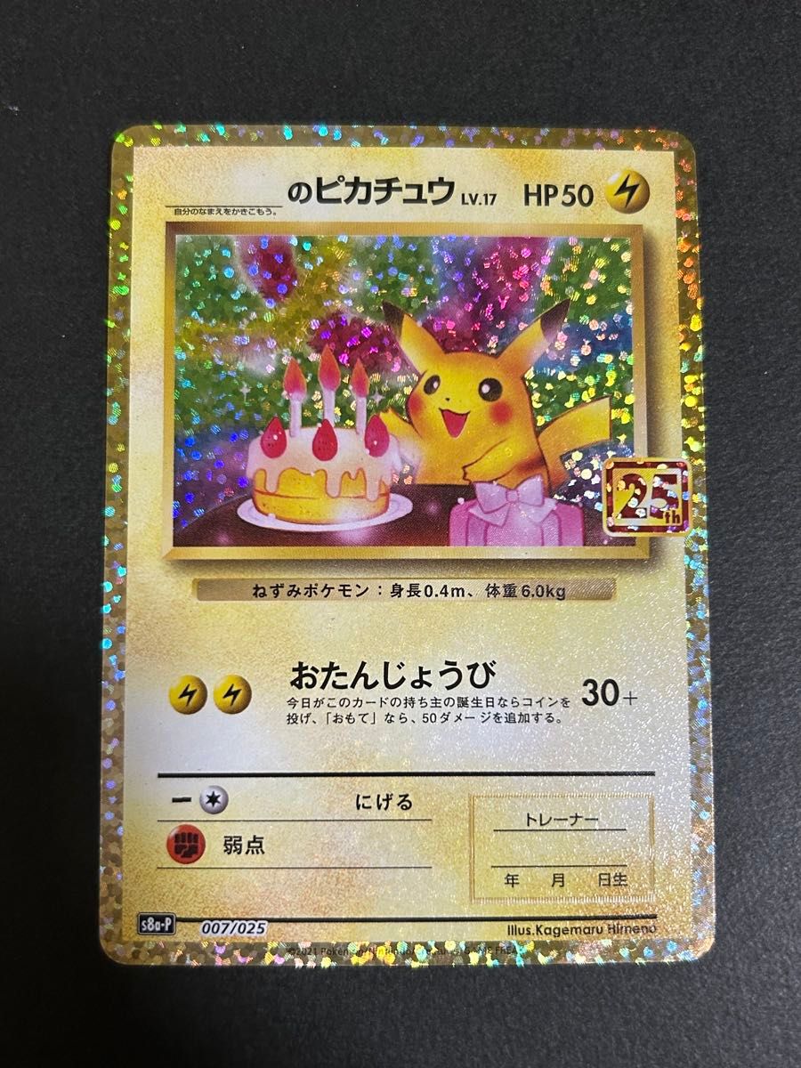 ARS10】おたんじょうび ピカチュウ 25th プロモ 007/025｜Yahoo!フリマ