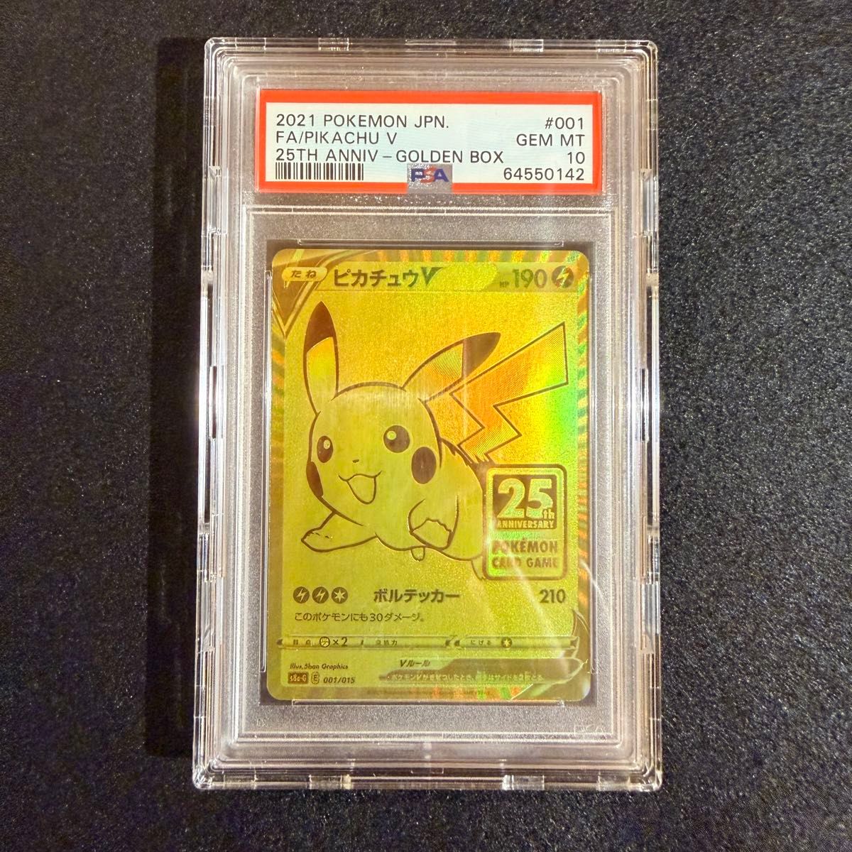 PSA10 ピカチュウV 005／015 ソード＆シールド 25th ANNIVERSARY