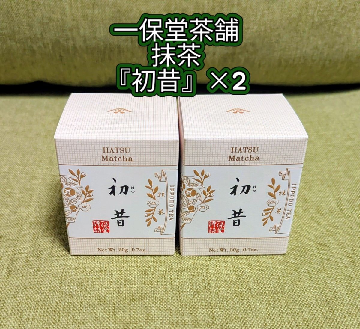 一保堂茶舖 未開封 抹茶 雲門の昔・仙寿の昔・三笑の白 20g缶 三缶