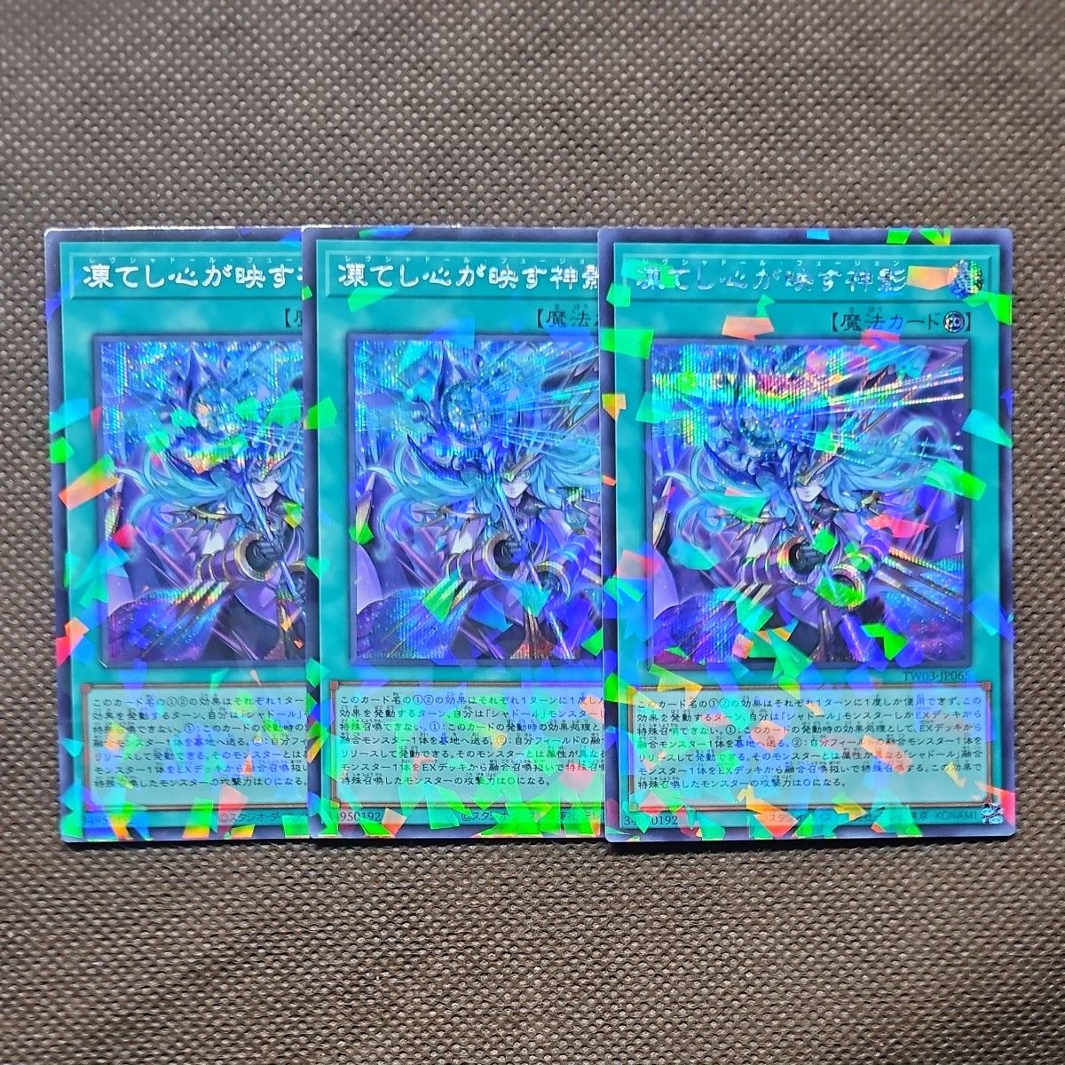 遊戯王【即日発送 】凍てし心が映す神影 プリシク TW03-JP065 プリズマ