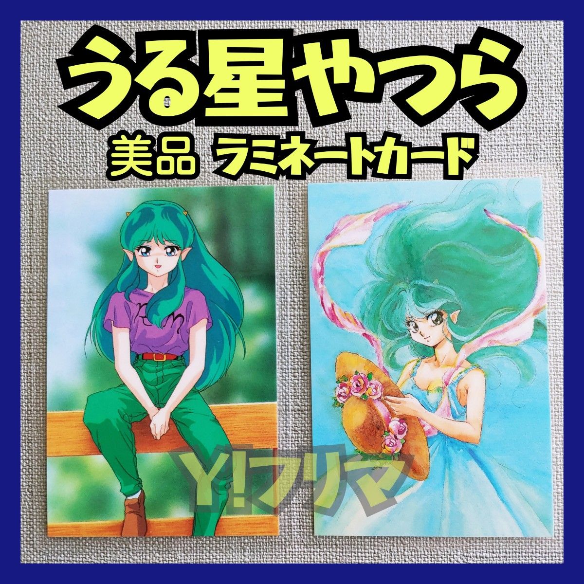 Yahoo!オークション - うる星やつら セル画＆動画① 検 高橋留美子 め