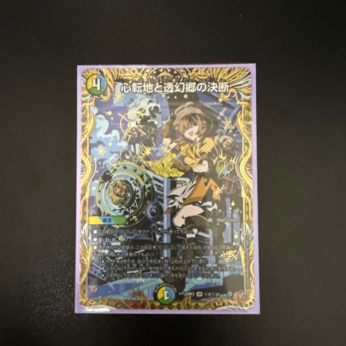 デュエルマスターズ 心転地と透幻郷の決断（パーフェクト