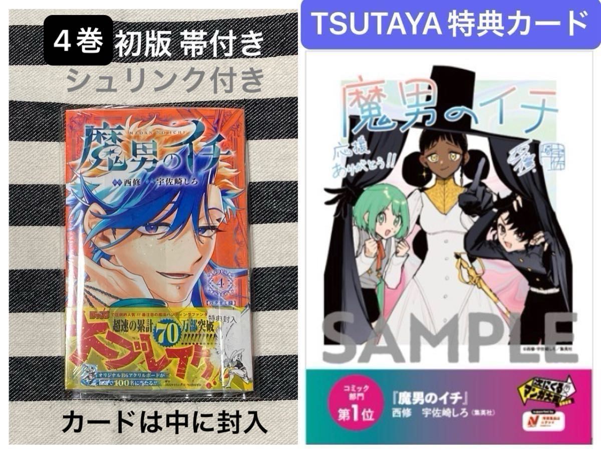 魔男のイチ 6巻 特典 イラストカード ポストカード シュリンクあり