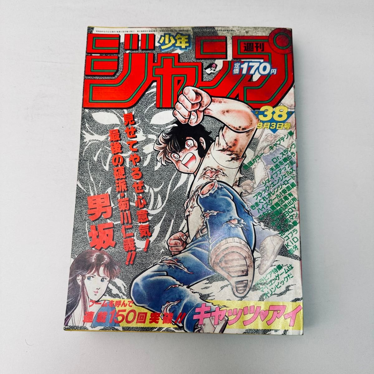 週刊少年ジャンプ 1984年35号 表紙 キン肉マン ゆでたまご ポスター号