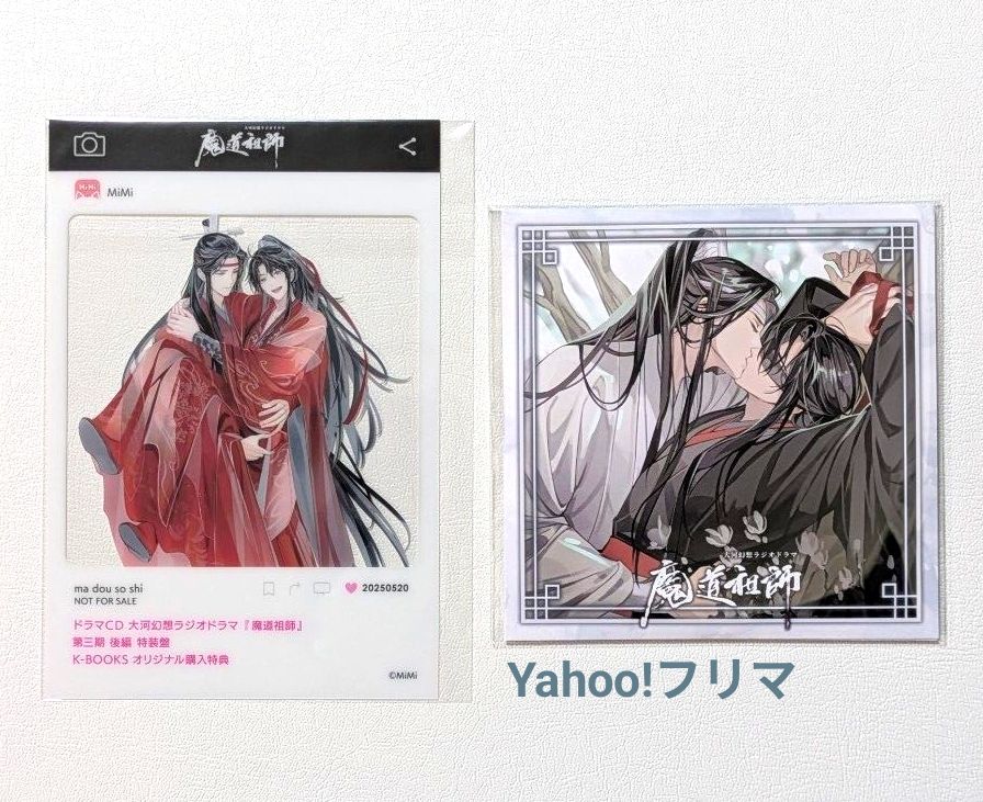 魔道祖師 大河幻想ラジオドラマ 第三期 前編 特装版 特典 アクリル