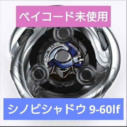 ベイブレードX ベイブレードエックス ラチェット/9-60 UX-05 02 シノビ