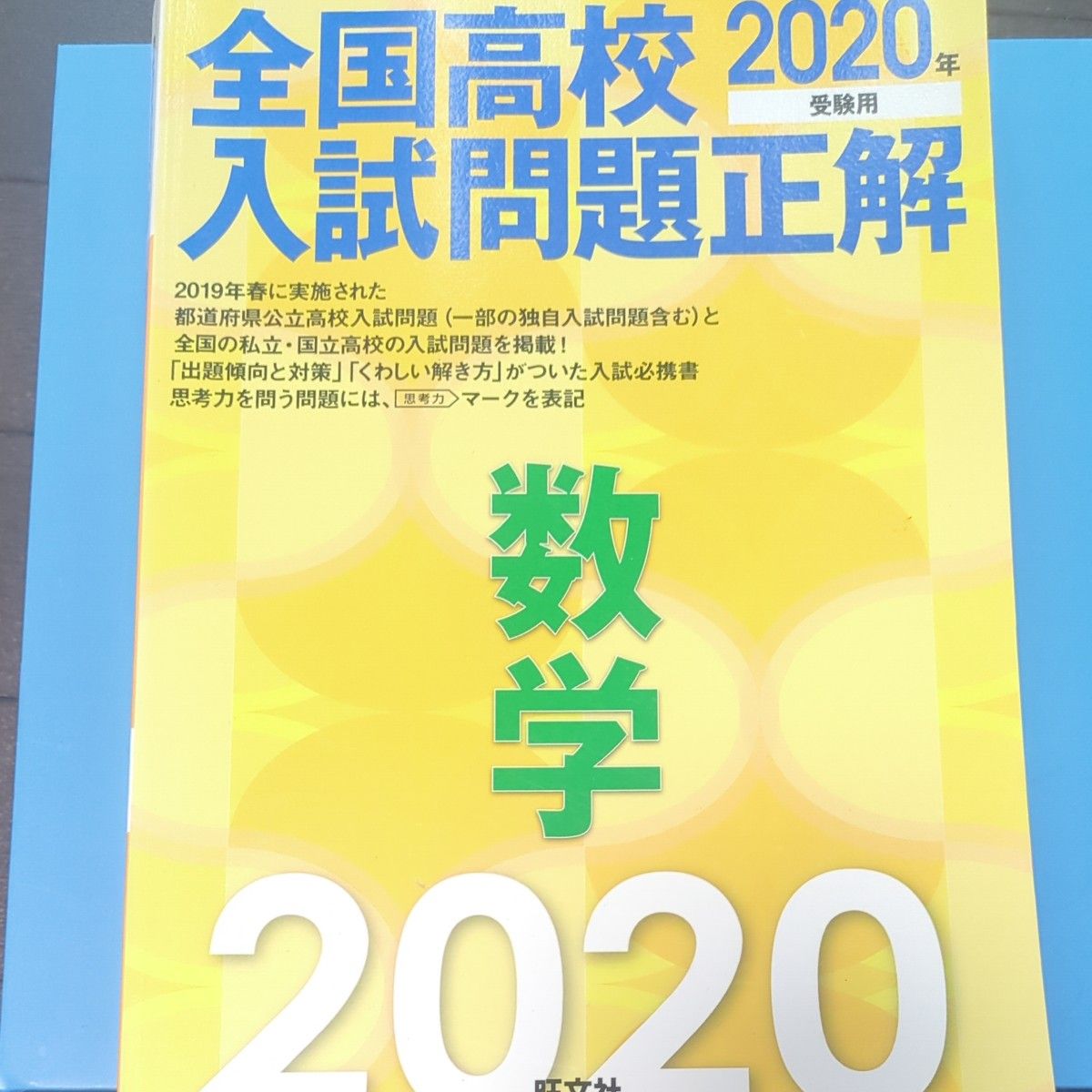 2022年受験用 全国高校入試問題正解 数学 参考書 問題集 過去問 高校