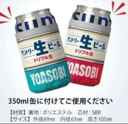 サントリー生ビール YOASOBIコラボ タンブラー 赤 緑 2個セット 懸賞