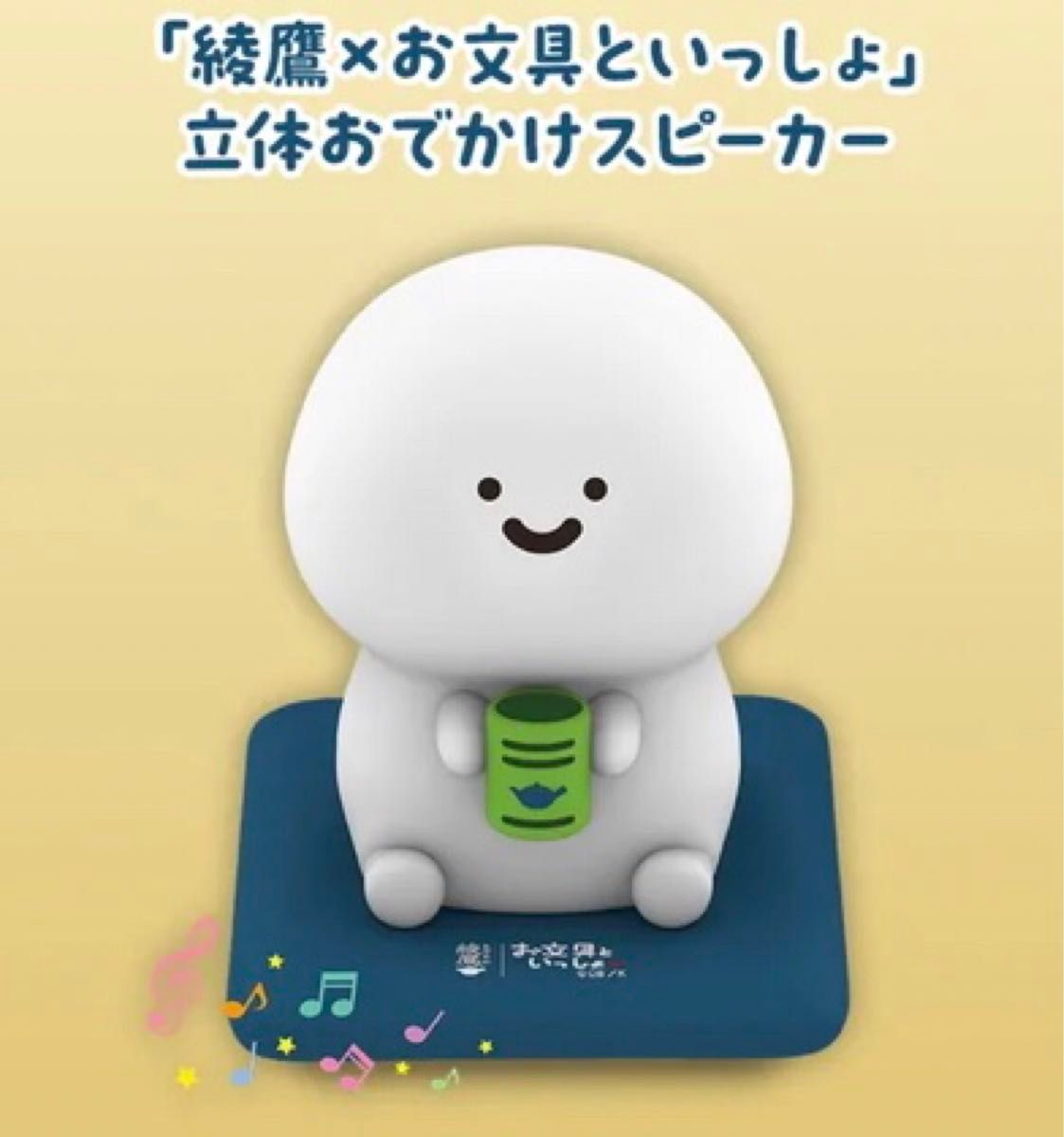 綾鷹×お文具といっしょ 立体おでかけスピーカー Coke ON コカ・コーラ
