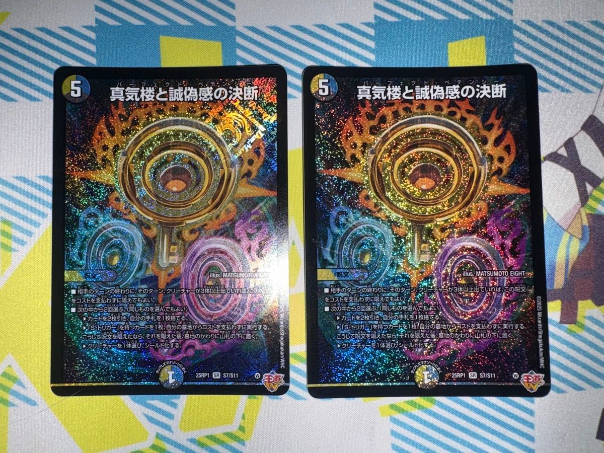 デュエマ】真気楼と誠偽感の決断/パーフェクト・ペテンシー 25RP1 S7