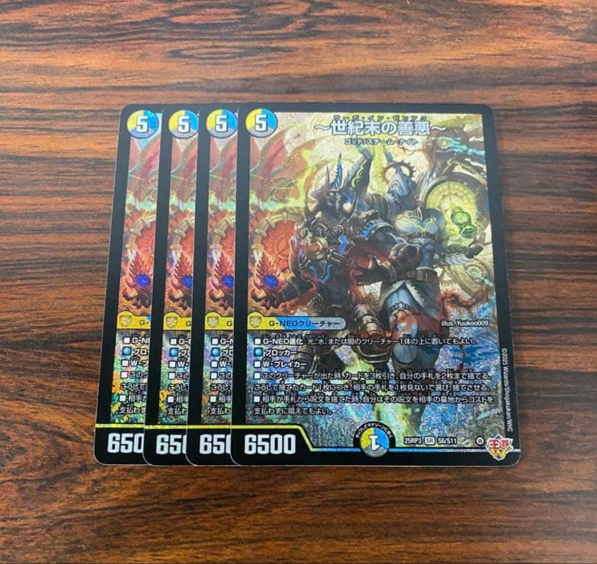 世紀末の善悪 ～ サーガインゼンアク 4枚 デュエルマスターズ デュエマ