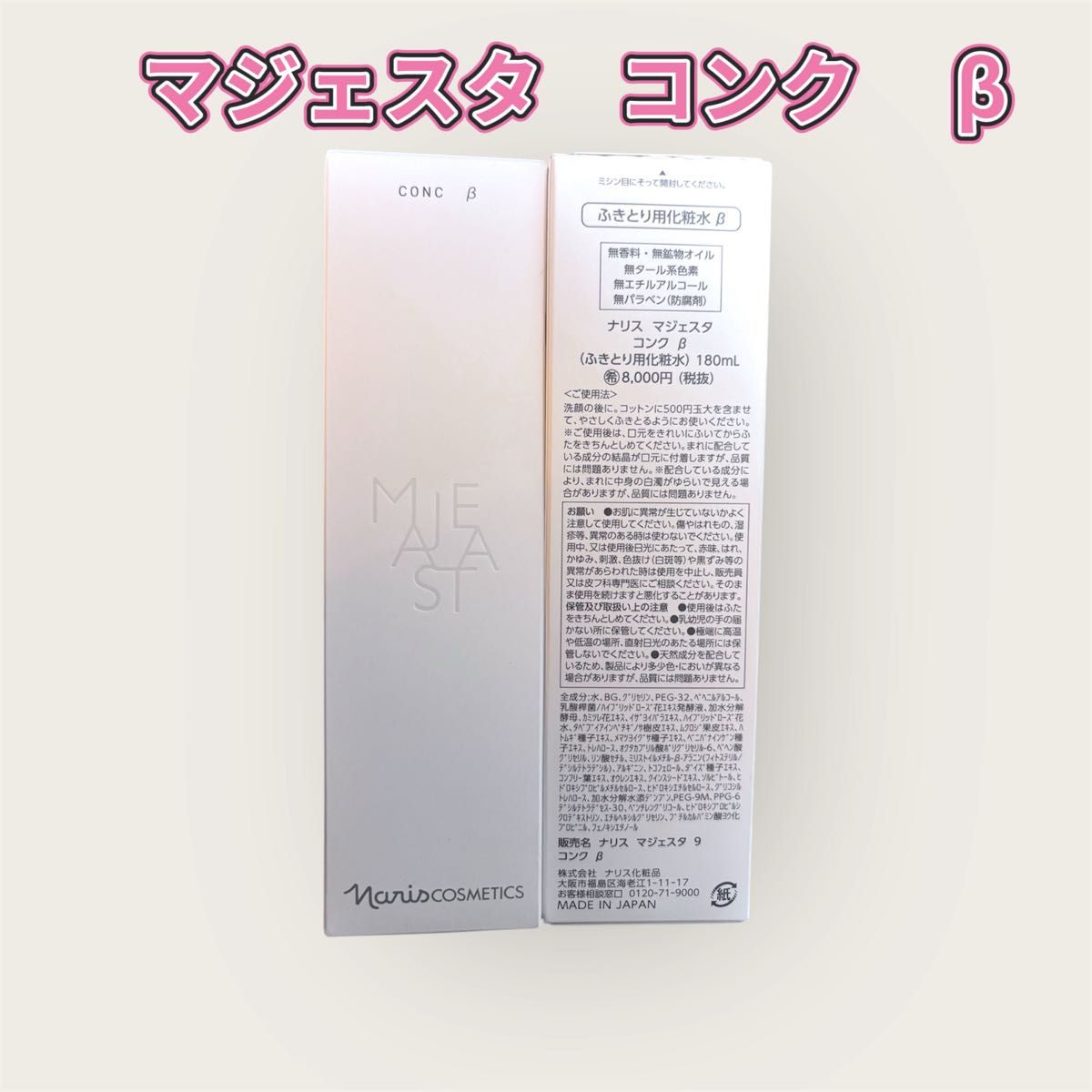 ナリス マジェスタ コンク α ふきとり用化粧水 180ml 2本セット｜Yahoo