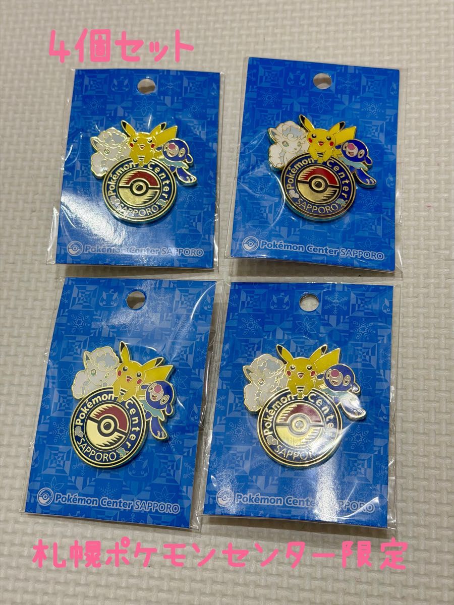 新品未開封 ポケモンセンター札幌 ロゴピンズ ピンバッジ4個セット