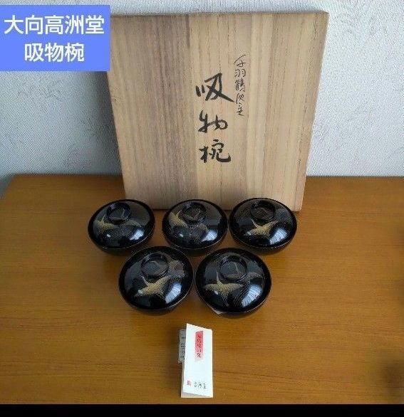 漆器 輪島塗 沈金松鶴 金蒔絵 木製 蓋付椀 お煮物椀 吸物椀 5客 骨董