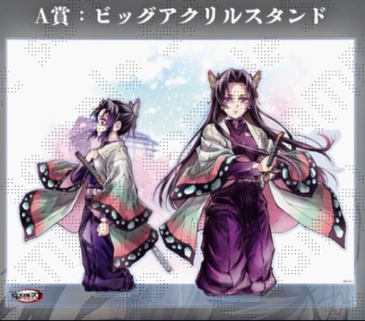 鬼滅の刃 胡蝶しのぶ&胡蝶カナエ お楽しみくじ 箔押しチェキ風