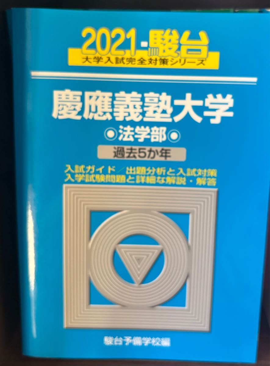 翌日発送】 青本 慶應義塾大学 法学部 2011年～2023年 13年分 駿台予備