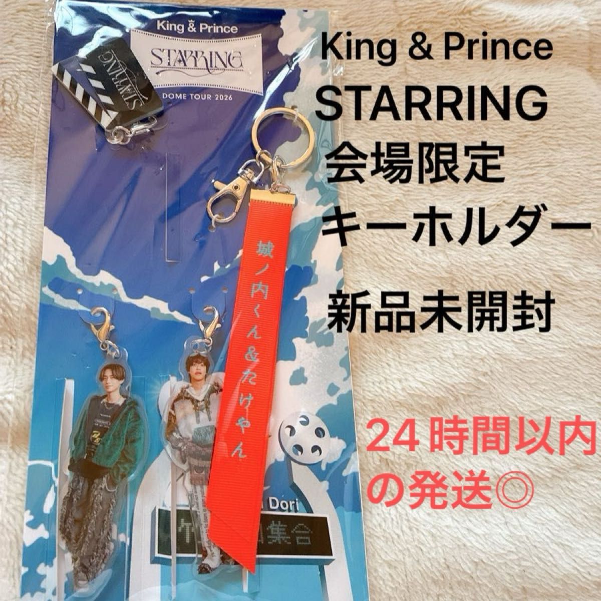 King&Prince キンプリ STARRING 会場限定キーホルダー 2026 城之内くん