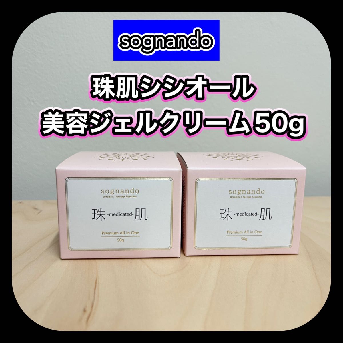 sognando 珠肌 Premium All in One 50g 新品未開封未使用品｜Yahoo