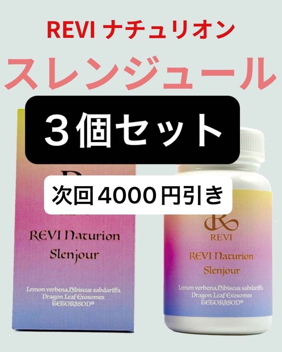 REVI ルヴィ ナチュリオン スレンジュール（80粒入り）次回割引あり 2