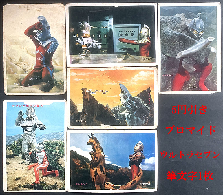 2026年最新】Yahoo!オークション -ウルトラセブン5円引きブロマイドの