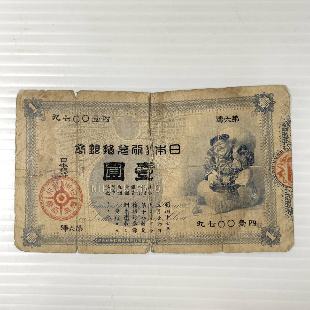 Yahoo!オークション -「旧兌換銀行券1円大黒1円」の落札相場・落札価格