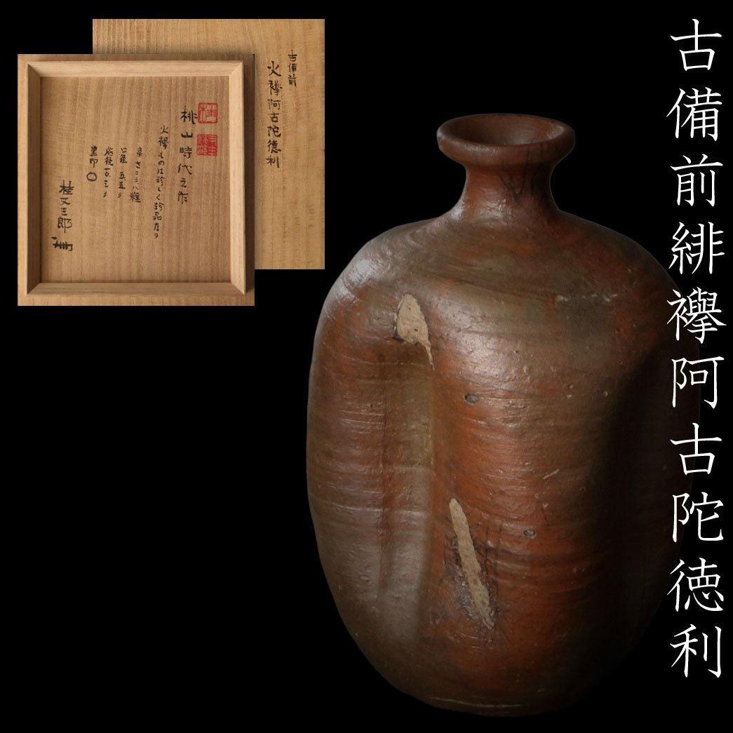 2026年最新】Yahoo!オークション -古備前 花入の中古品・新品・未使用