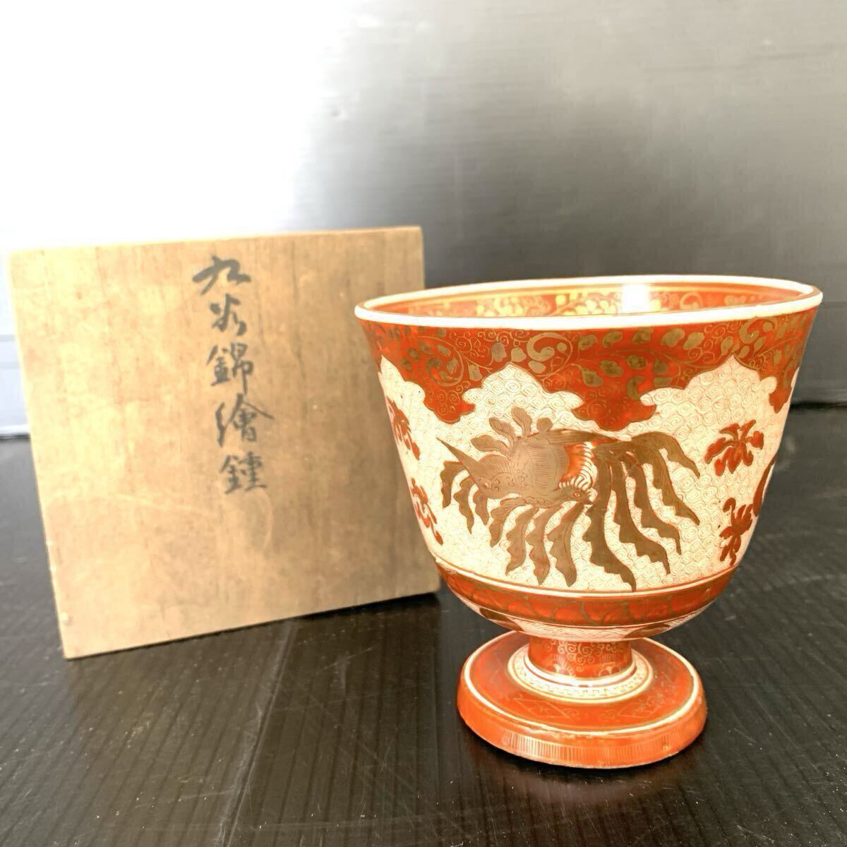 Yahoo!オークション -「九谷 赤絵 盃」の落札相場・落札価格