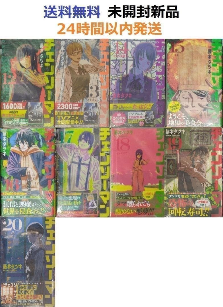 すべて初版帯付き未開封希少品 チェンソーマン 18 19 20巻セット