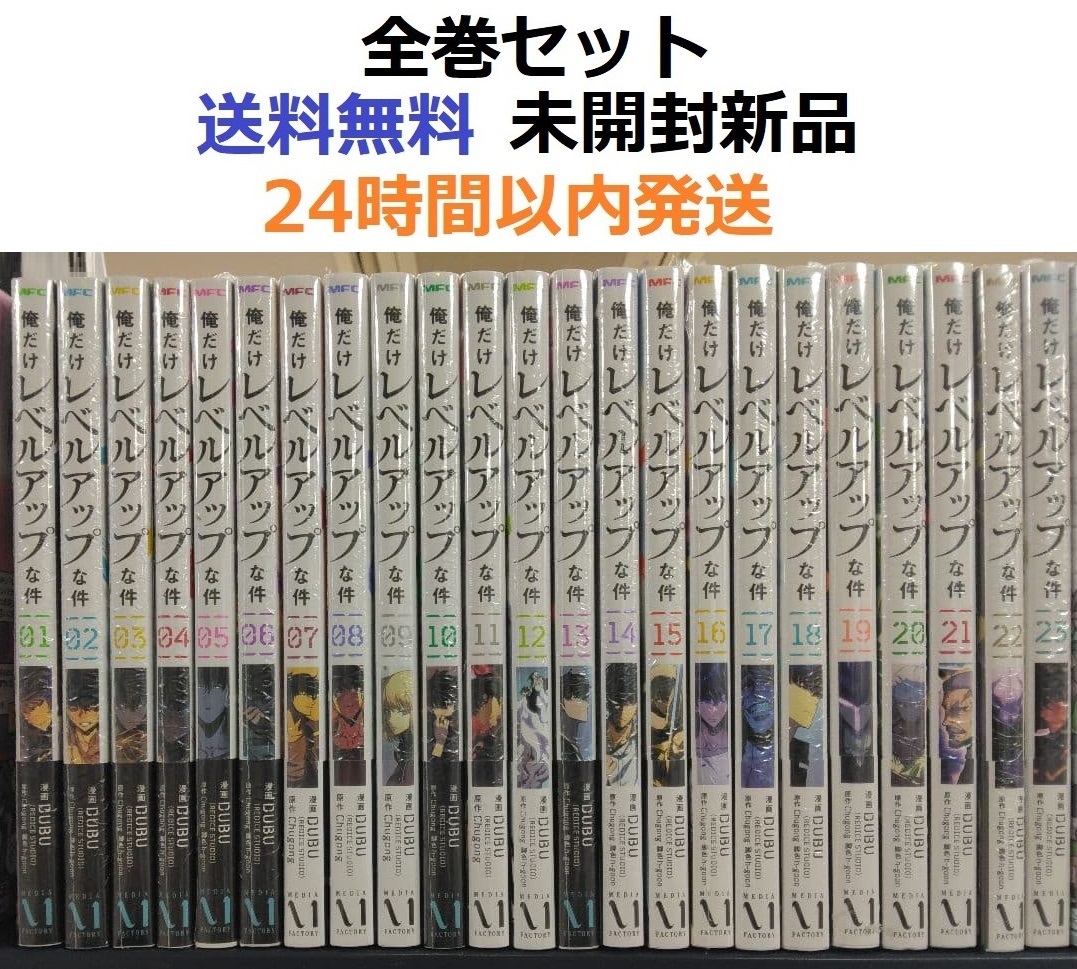 全巻セット】俺だけレベルアップな件 1～15巻 最新刊｜Yahoo!フリマ