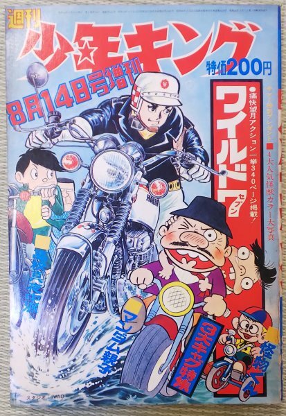 Yahoo!オークション -「少年キング 1971」(本、雑誌) の落札相場・落札価格