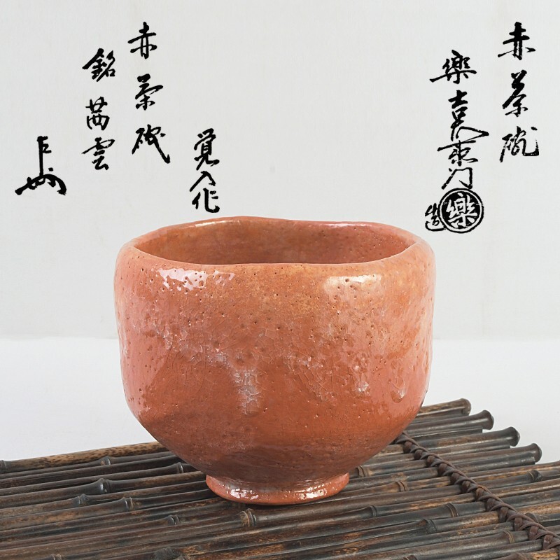 2026年最新】Yahoo!オークション -楽吉左衛門茶碗の中古品・新品・未