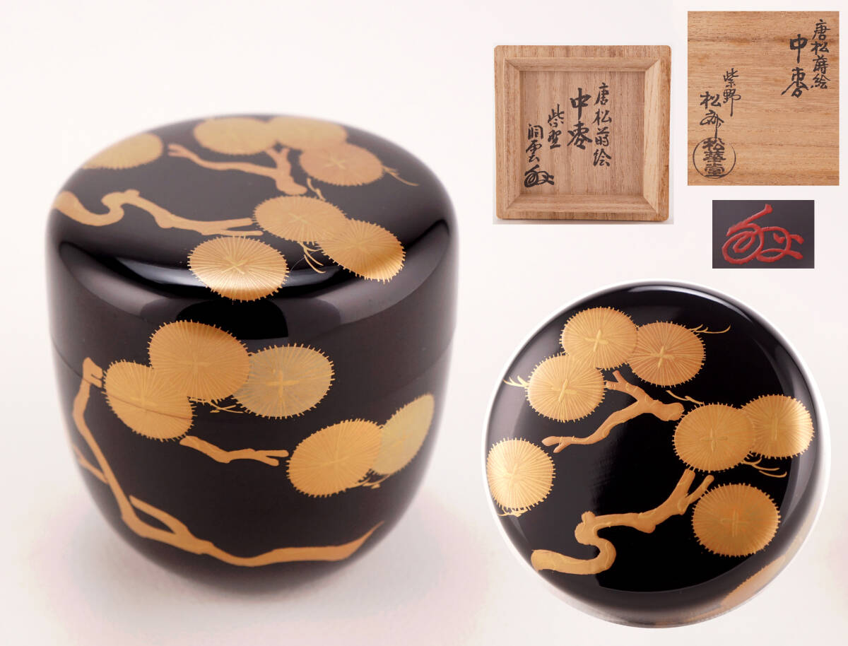 Yahoo!オークション -「松斎」(棗) (漆芸)の落札相場・落札価格