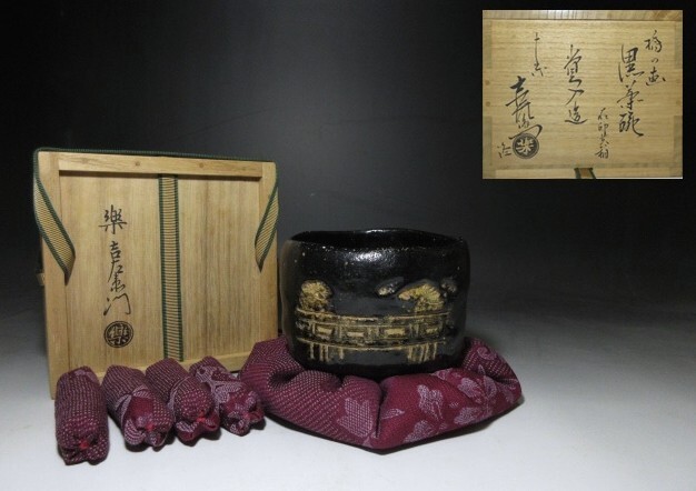 Yahoo!オークション -「楽吉左衛門」の落札相場・落札価格