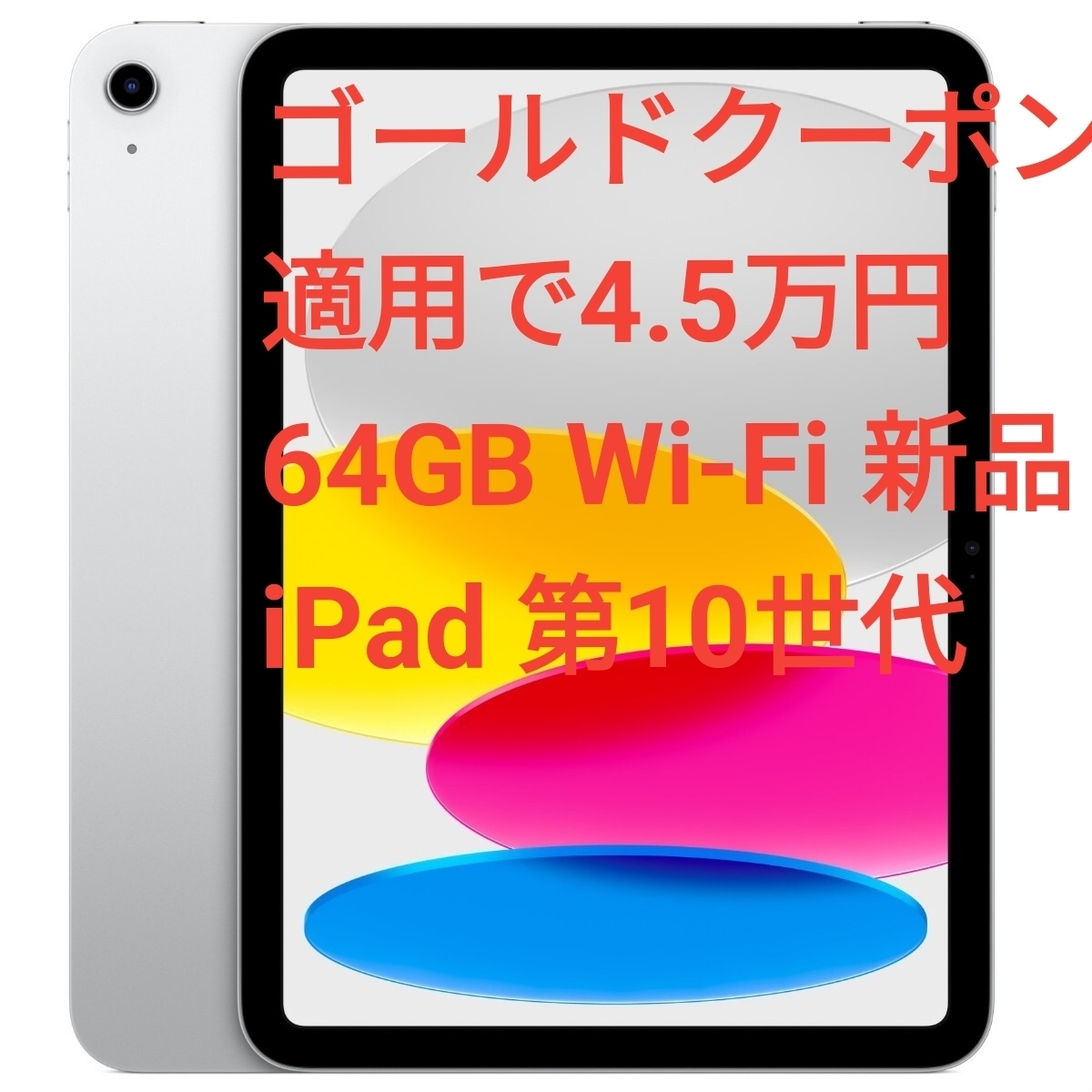 2026年最新】Yahoo!オークション -ipad 第10世代 64gbの中古品・新品