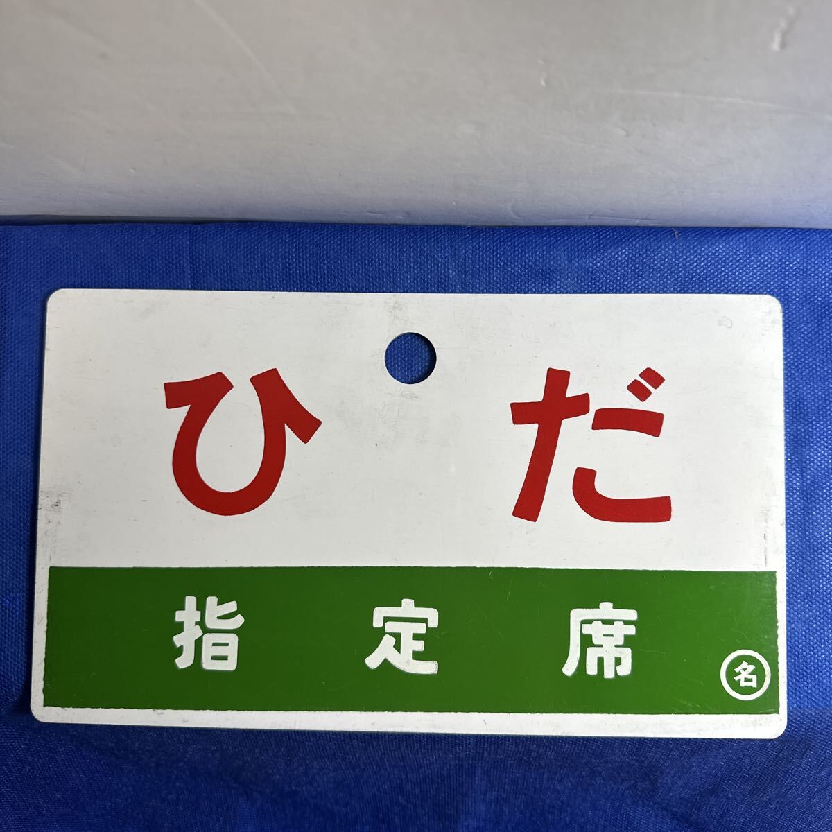 2026年最新】Yahoo!オークション -鉄道プレート(行先板、サボ)の中古品
