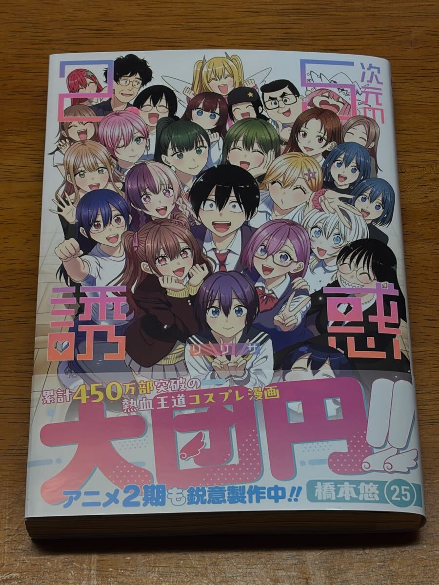 初版本・帯付き】 2 5次元の誘惑 22 23巻セット リリサ 橋本悠 送料