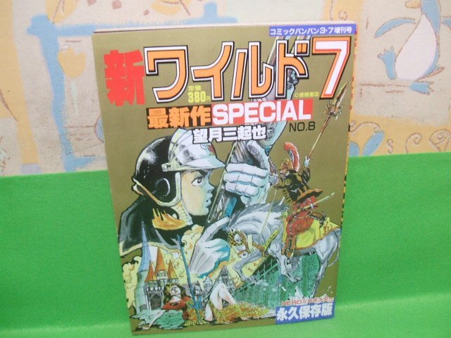2026年最新】Yahoo!オークション -[望月三起也] 新ワイルド7(漫画