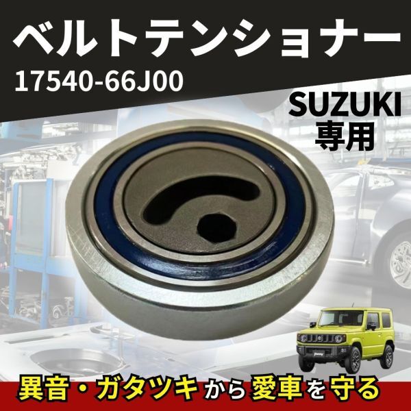 2026年最新】Yahoo!オークション -jb23 テンショナープーリーの中古品