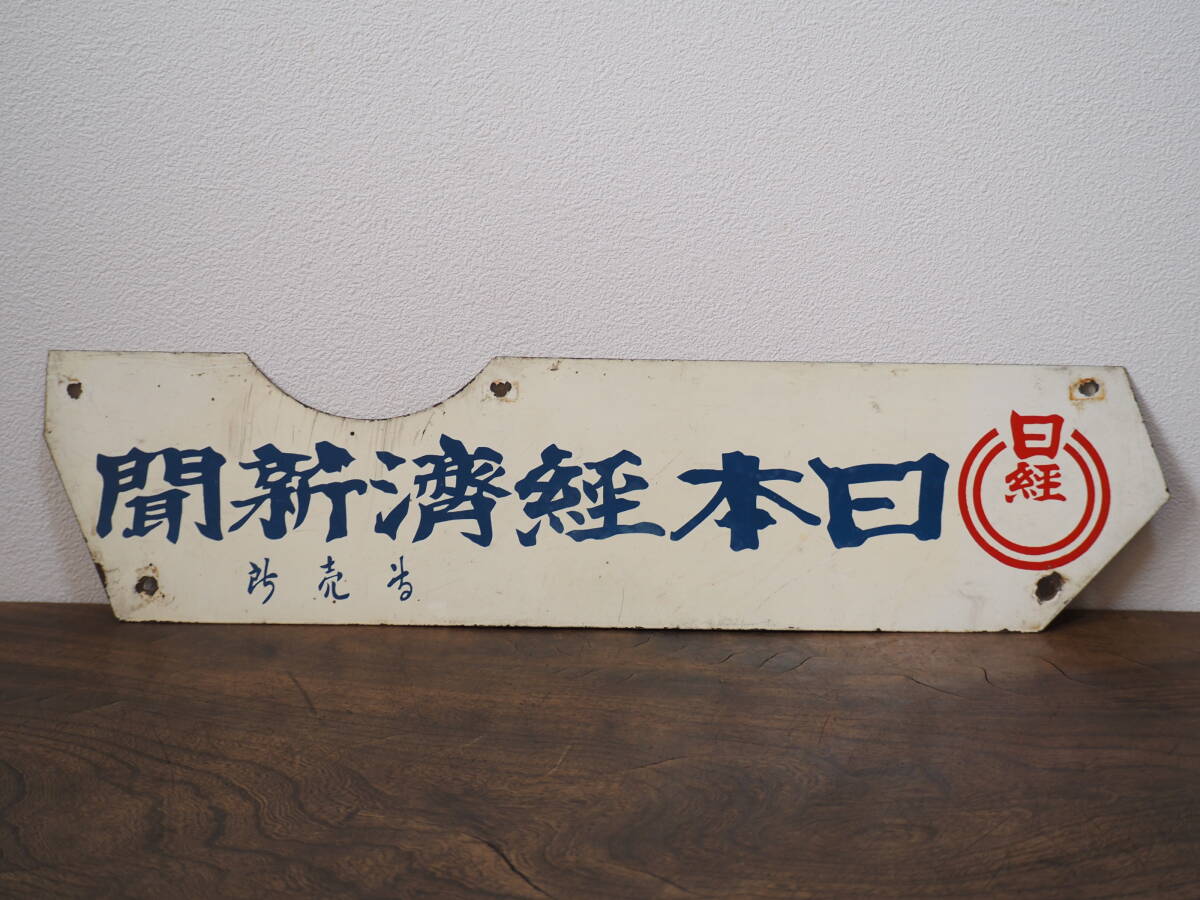 Yahoo!オークション -「新聞 看板」の落札相場・落札価格