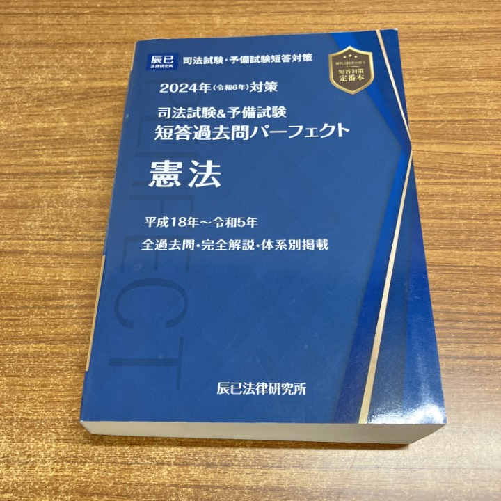 2026年最新】Yahoo!オークション -司法試験 短答 パーフェクトの中古品