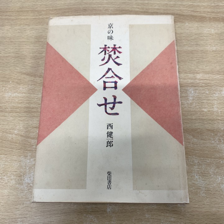 2026年最新】Yahoo!オークション - 和食(料理、レシピ)の中古品・新品