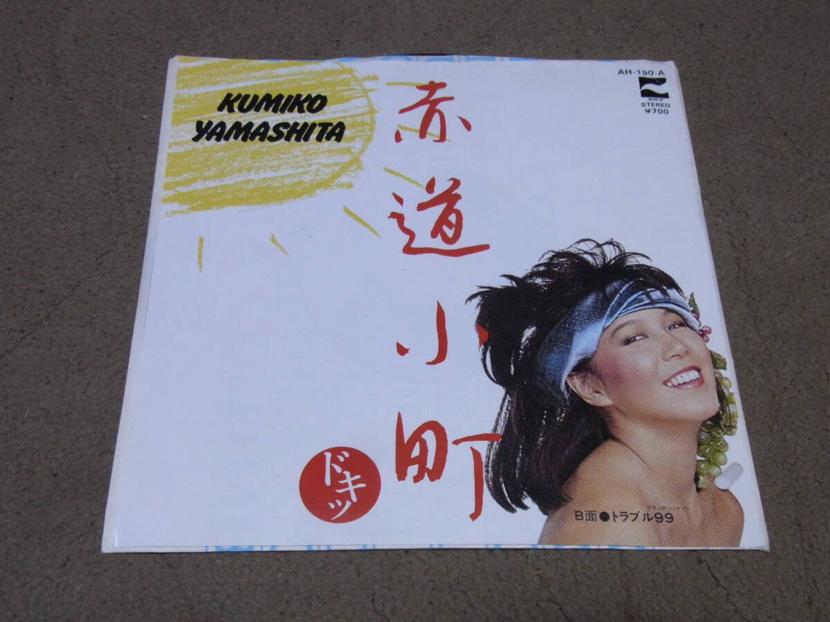 Yahoo!オークション -「山下久美子 レコード」の落札相場・落札価格