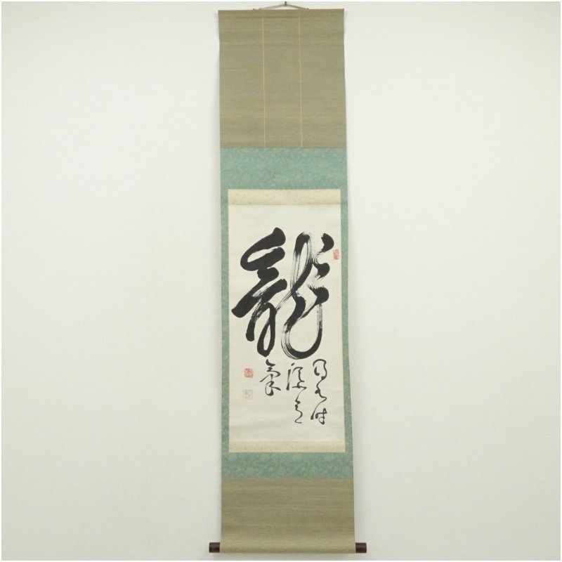 2026年最新】Yahoo!オークション -関精拙の中古品・新品・未使用品一覧