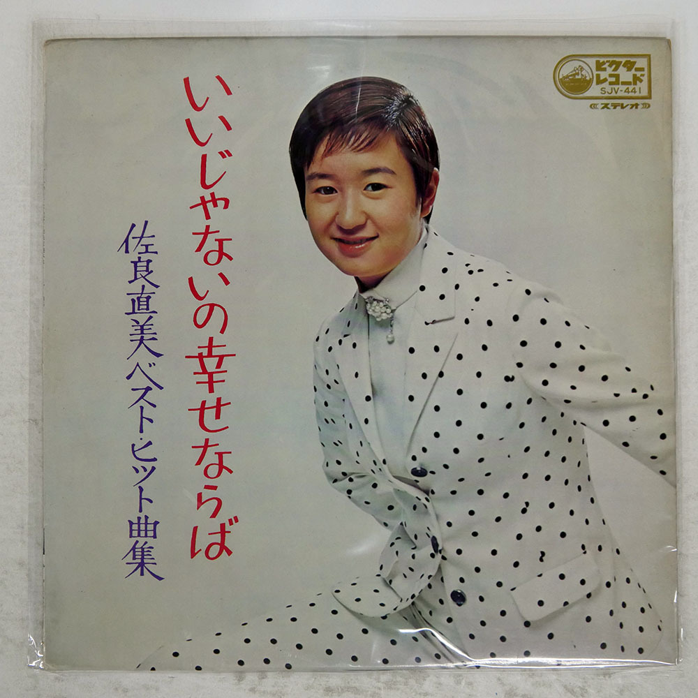 2026年最新】Yahoo!オークション -佐良直美(その他)の中古品・新品・未