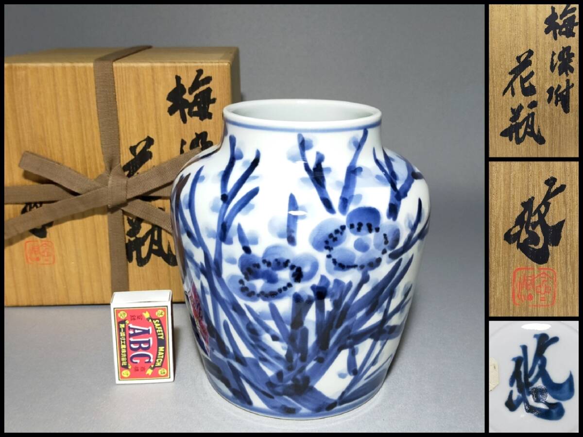 人間国宝 近藤悠三の次男 近藤潤 藤絵壷 花入れ 花生 共箱 人間国宝