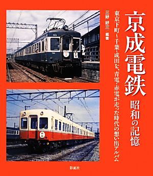 2026年最新】Yahoo!オークション -京成電鉄(本、雑誌)の中古品・新品