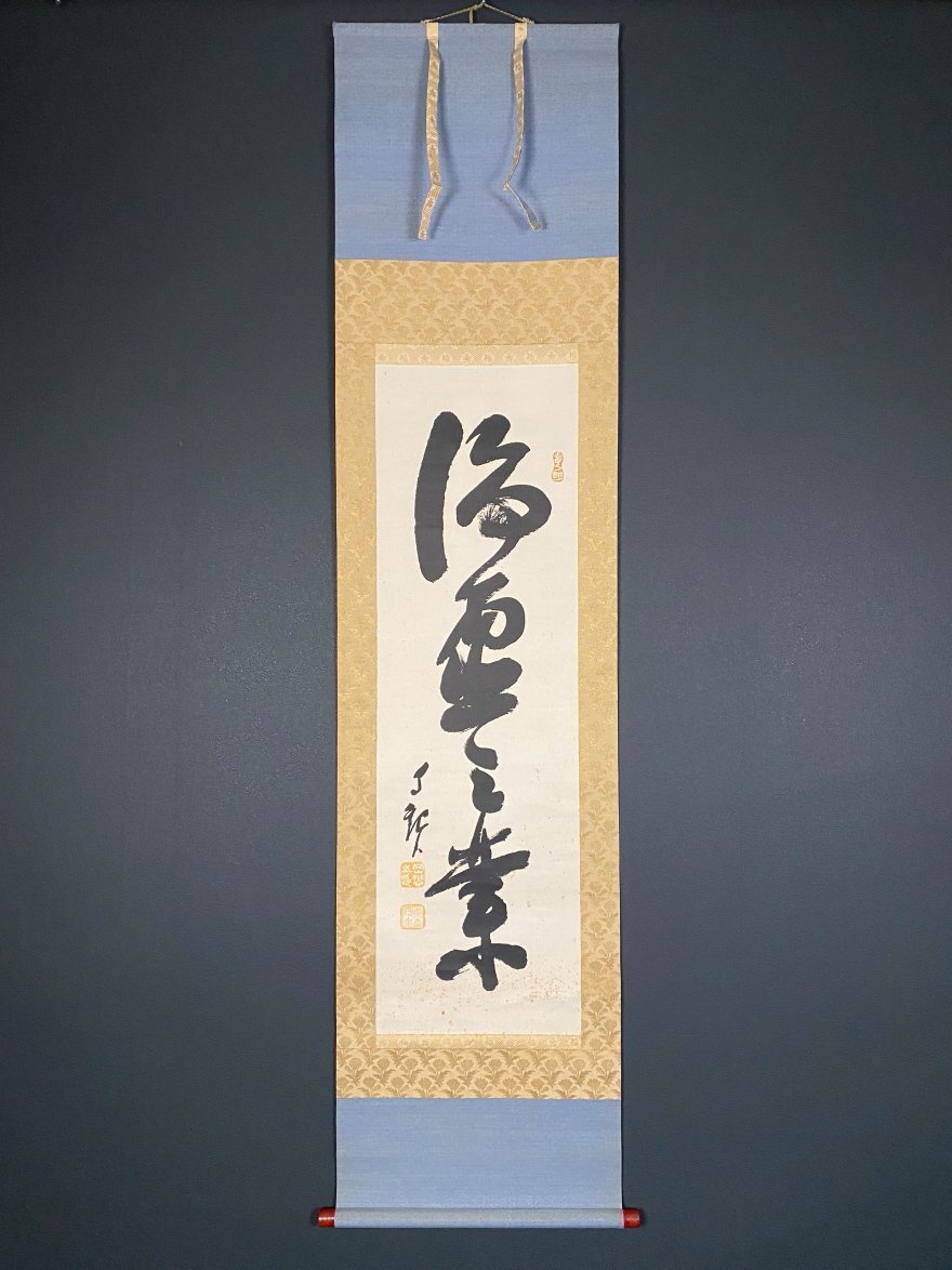 Yahoo!オークション -「岡田茂吉」(掛軸) (書)の落札相場・落札価格