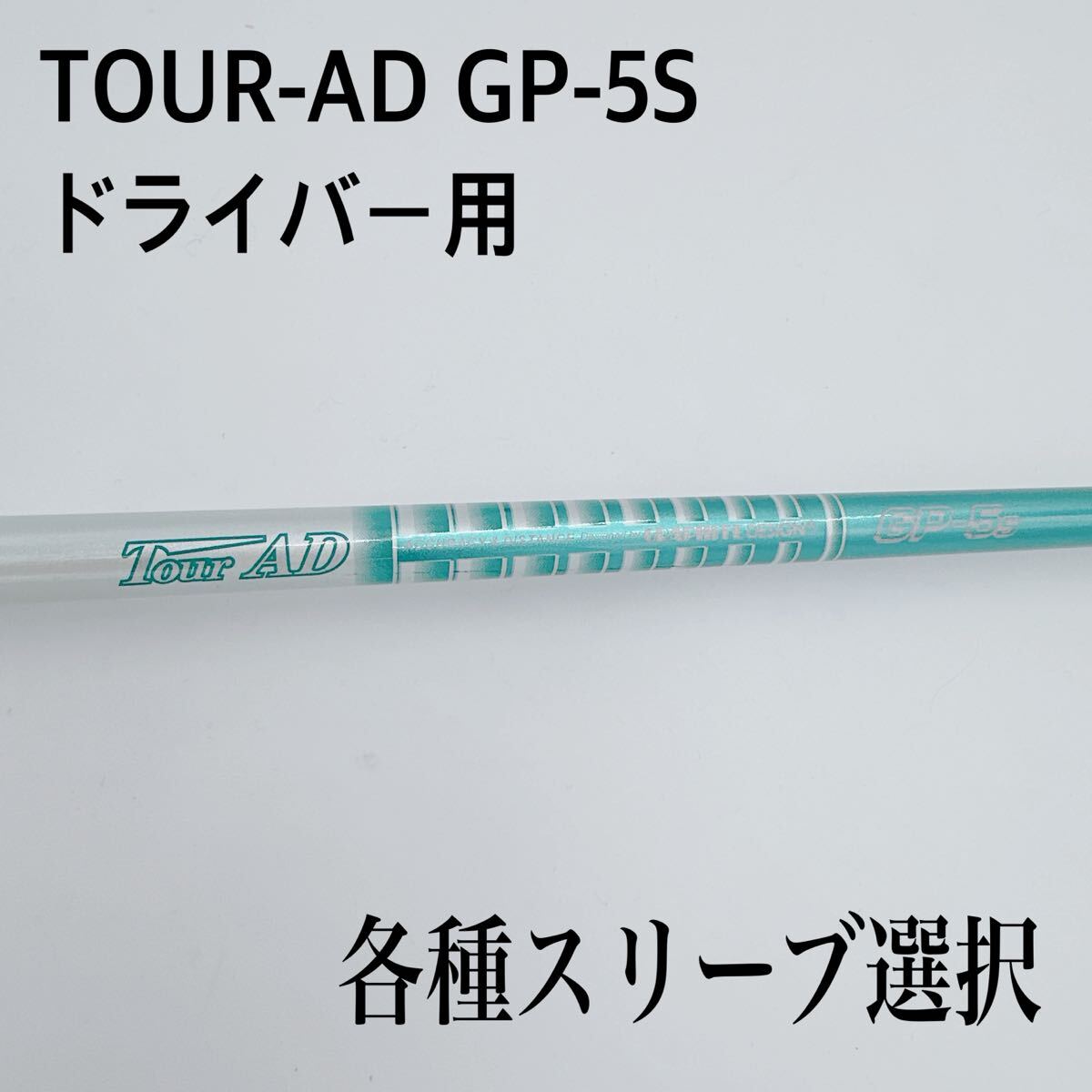 2026年最新】Yahoo!オークション -ツアーad シャフト 5sの中古品・新品